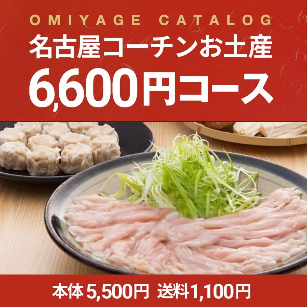 大好きな鶏しゃぶに焼き鳥『名古屋コーチンみやげっと』6,600円コース