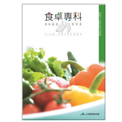 JAタウンの静岡選べるカタログギフト『食卓専科』