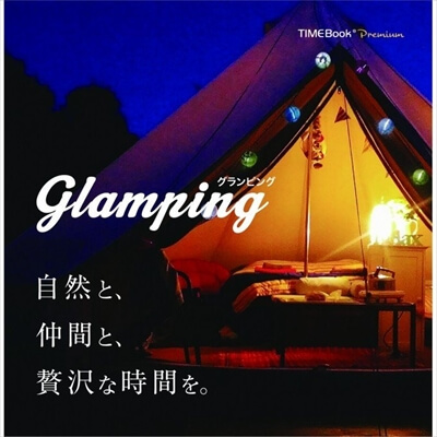 TIMEBook Premium（タイムブックプレミアム）の『Premium Glamping』